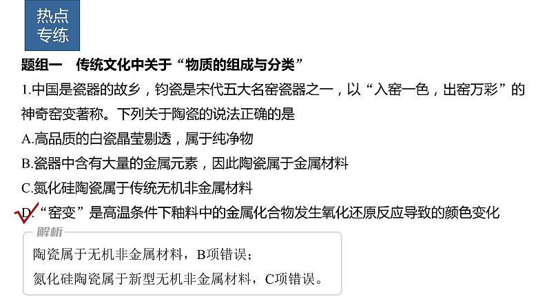 2024年高考化学一轮复习（新高考版） 第1章 热点强化1　传统文化中的物质组成、性质和变化 课件04