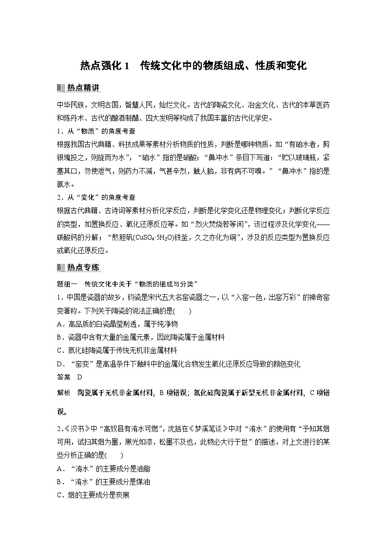 2024年高考化学一轮复习（新高考版） 第1章 热点强化1　传统文化中的物质组成、性质和变化 课件01