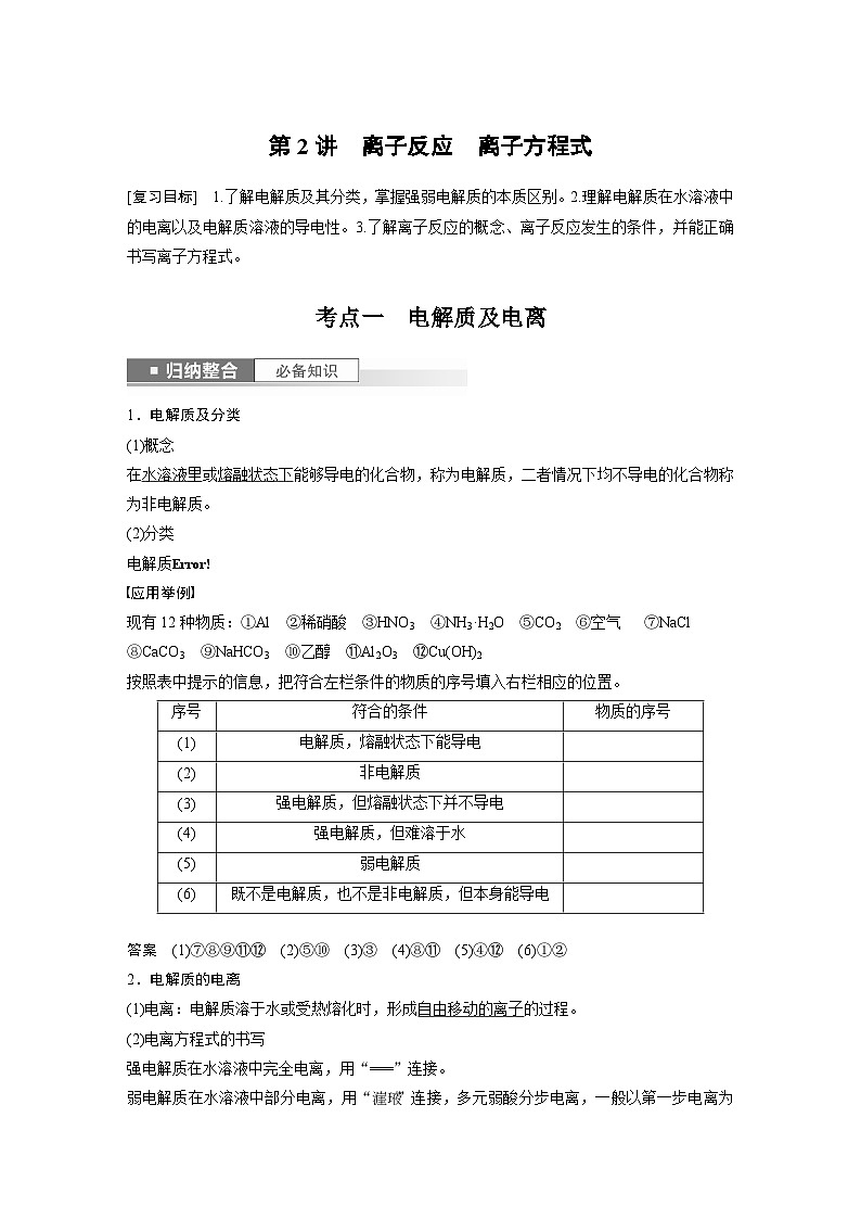 2024年高考化学一轮复习（新高考版） 第1章 第2讲　离子反应　离子方程式第1页
