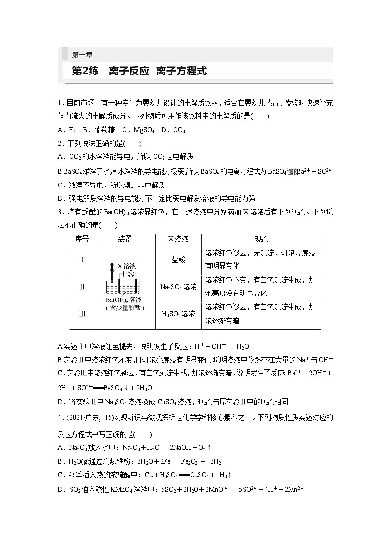 第1章 第2练　离子反应　离子方程式第1页