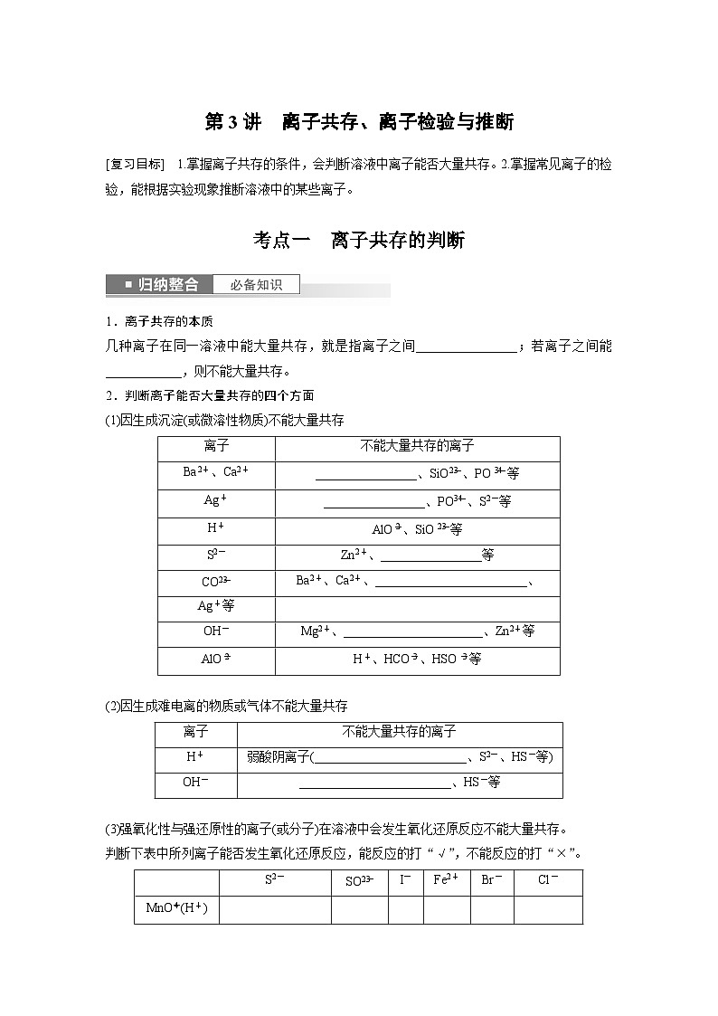 2024年高考化学一轮复习（新高考版） 第1章 第3讲　离子共存、离子检验与推断01