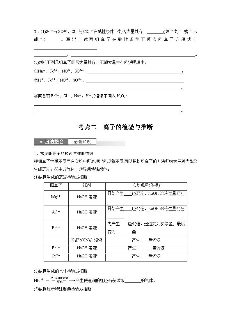 2024年高考化学一轮复习（新高考版） 第1章 第3讲　离子共存、离子检验与推断03