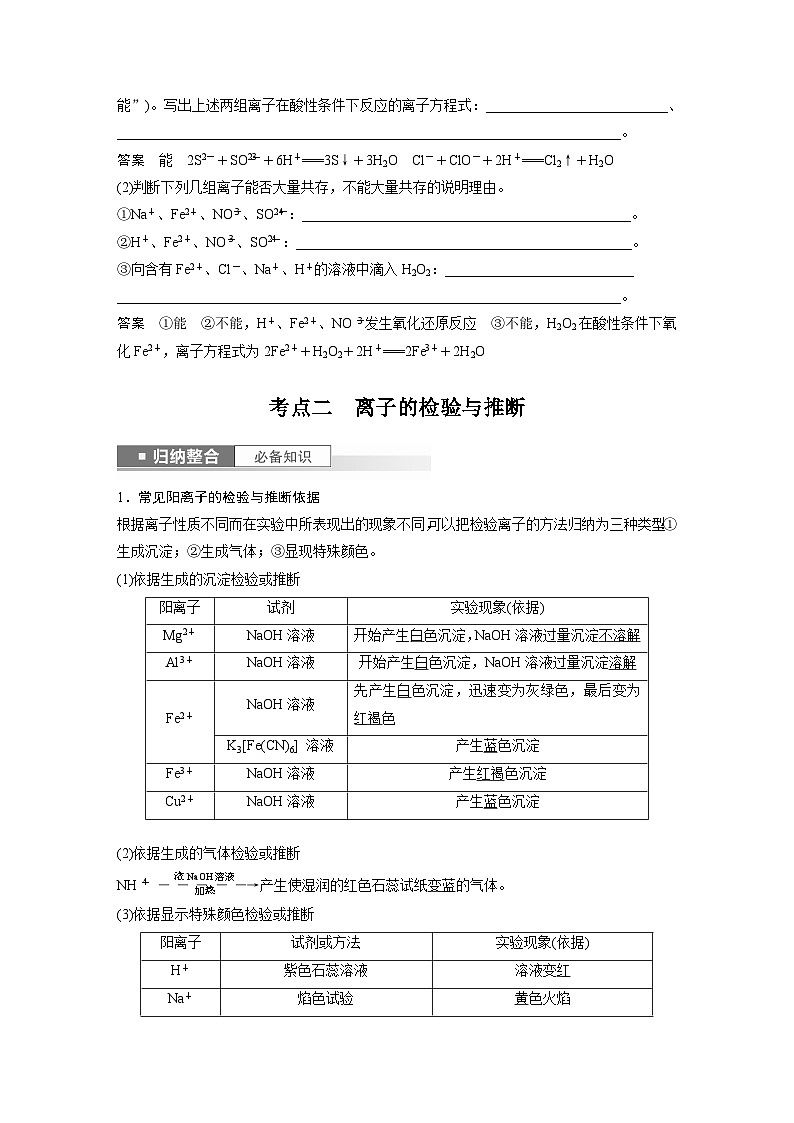 2024年高考化学一轮复习（新高考版） 第1章 第3讲　离子共存、离子检验与推断03