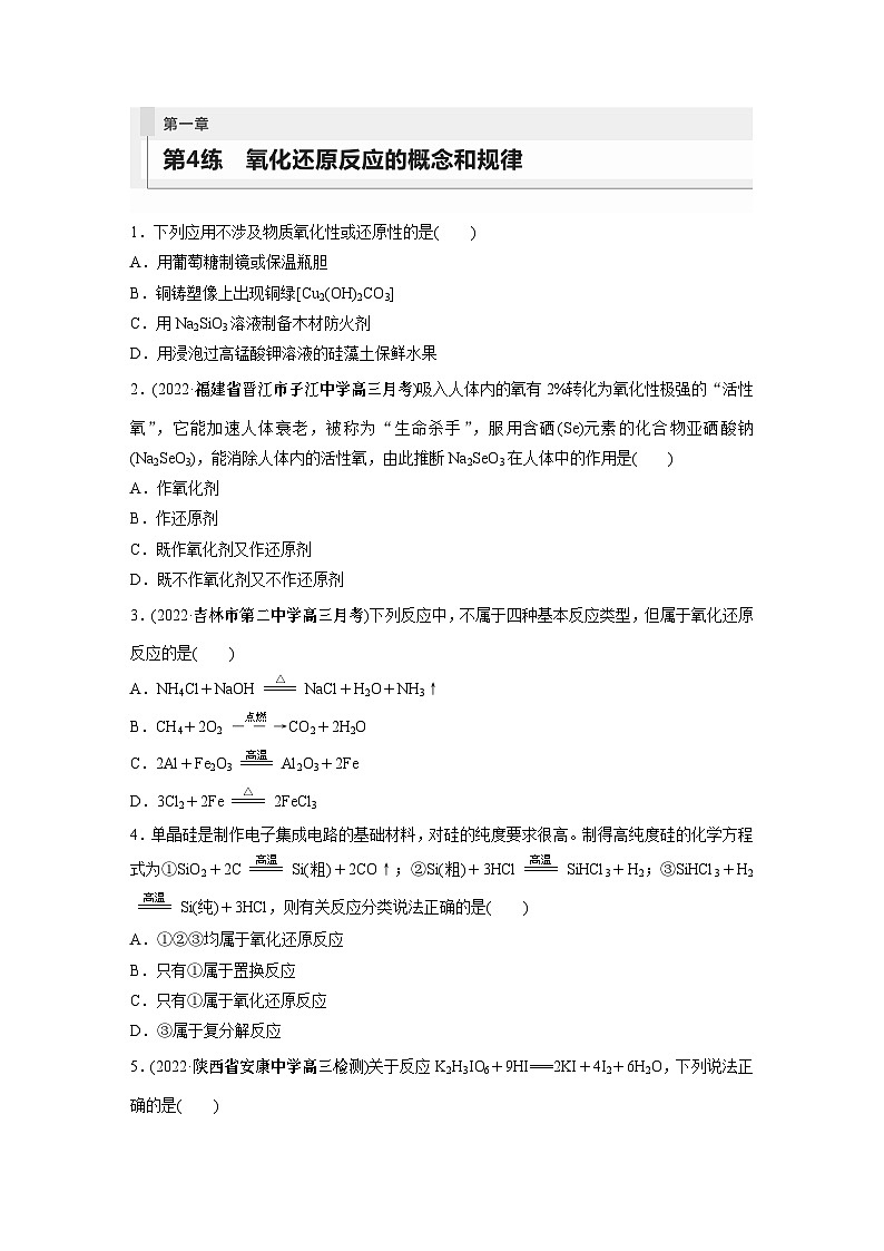 2024年高考化学一轮复习（新高考版） 第1章 第4讲　氧化还原反应的概念和规律 练习课件01