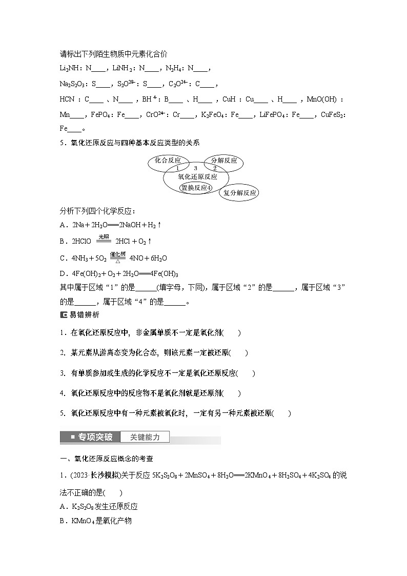 2024年高考化学一轮复习（新高考版） 第1章 第4讲　氧化还原反应的概念和规律 练习课件03
