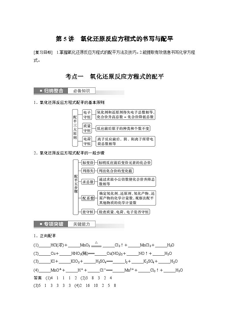 2024年高考化学一轮复习（新高考版） 第1章 第5讲　氧化还原反应方程式的书写与配平 练习课件01