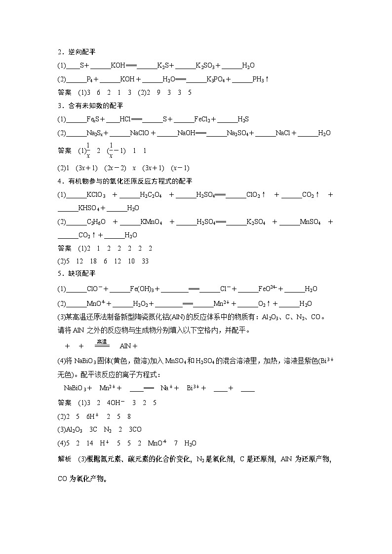 2024年高考化学一轮复习（新高考版） 第1章 第5讲　氧化还原反应方程式的书写与配平 练习课件02