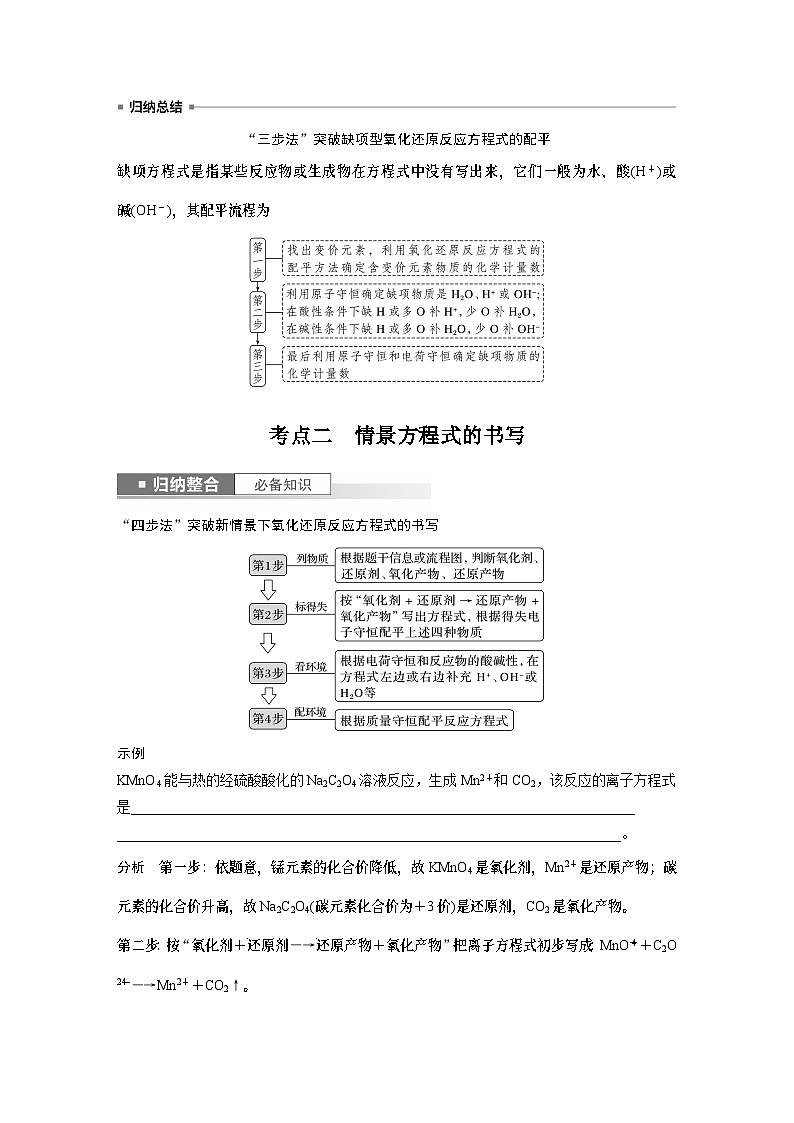 2024年高考化学一轮复习（新高考版） 第1章 第5讲　氧化还原反应方程式的书写与配平 练习课件03