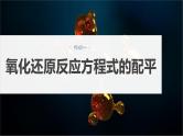 2024年高考化学一轮复习（新高考版） 第1章 第5讲　氧化还原反应方程式的书写与配平 练习课件