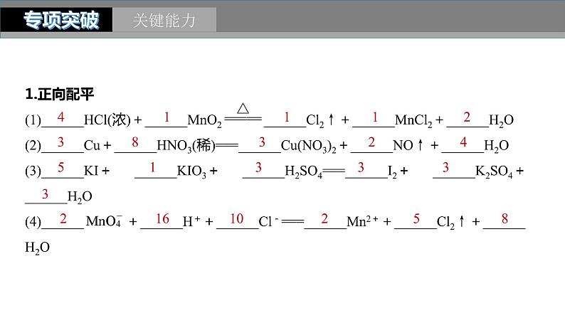 2024年高考化学一轮复习（新高考版） 第1章 第5讲　氧化还原反应方程式的书写与配平 练习课件07