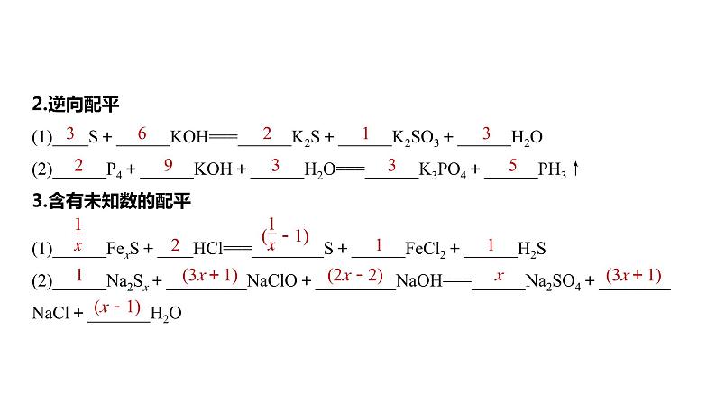 2024年高考化学一轮复习（新高考版） 第1章 第5讲　氧化还原反应方程式的书写与配平 练习课件08