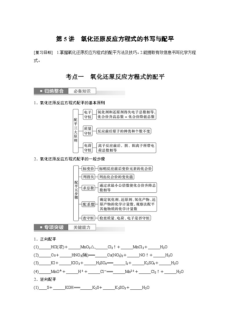 2024年高考化学一轮复习（新高考版） 第1章 第5讲　氧化还原反应方程式的书写与配平 练习课件01