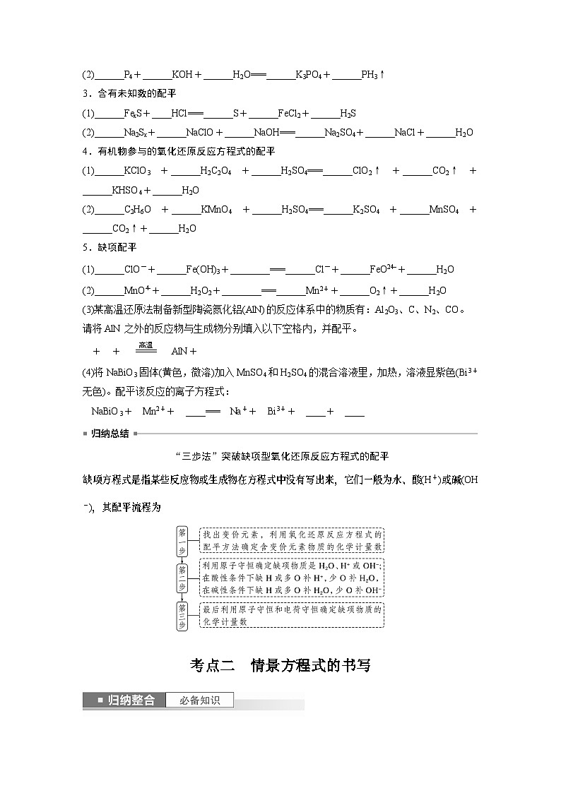 2024年高考化学一轮复习（新高考版） 第1章 第5讲　氧化还原反应方程式的书写与配平 练习课件02