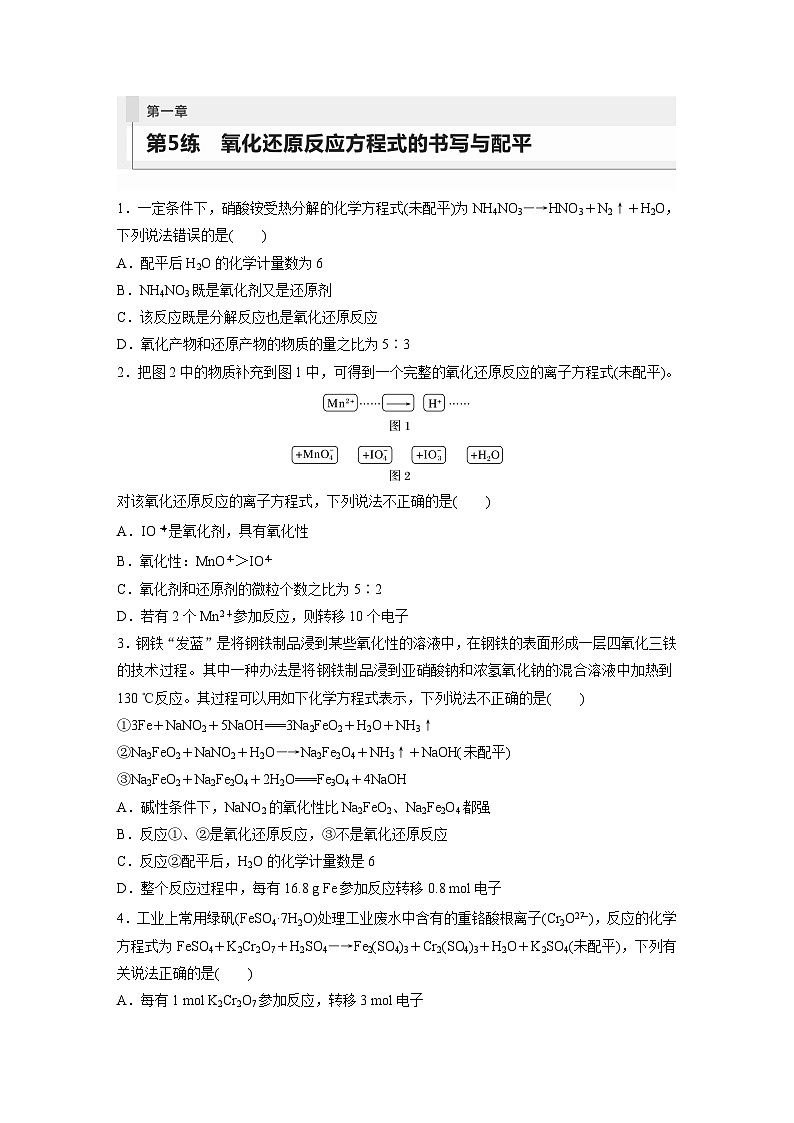2024年高考化学一轮复习（新高考版） 第1章 第5讲　氧化还原反应方程式的书写与配平 练习课件01