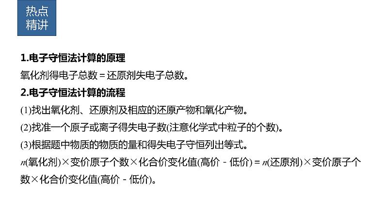 2024年高考化学一轮复习（新高考版） 第1章 热点强化3　电子守恒法计算及应用 课件02