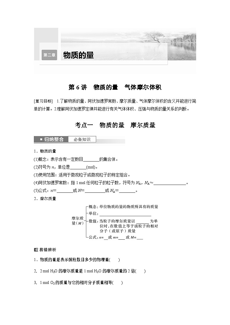 2024年高考化学一轮复习（新高考版） 第2章 第6讲　物质的量　气体摩尔体积 练习课件01