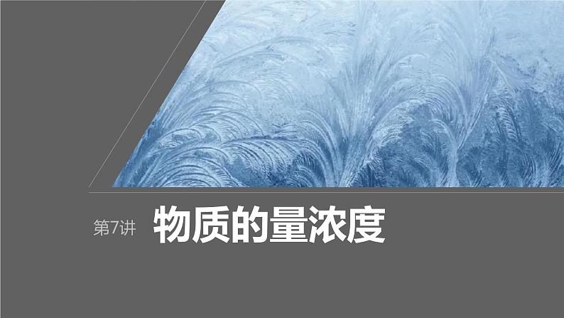 2024年高考化学一轮复习（新高考版） 第2章 第7讲　物质的量浓度 练习课件01