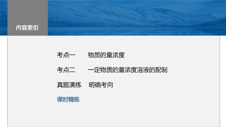 2024年高考化学一轮复习（新高考版） 第2章 第7讲　物质的量浓度 练习课件03