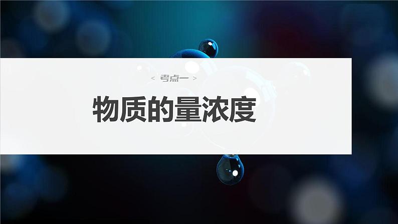 2024年高考化学一轮复习（新高考版） 第2章 第7讲　物质的量浓度 练习课件04