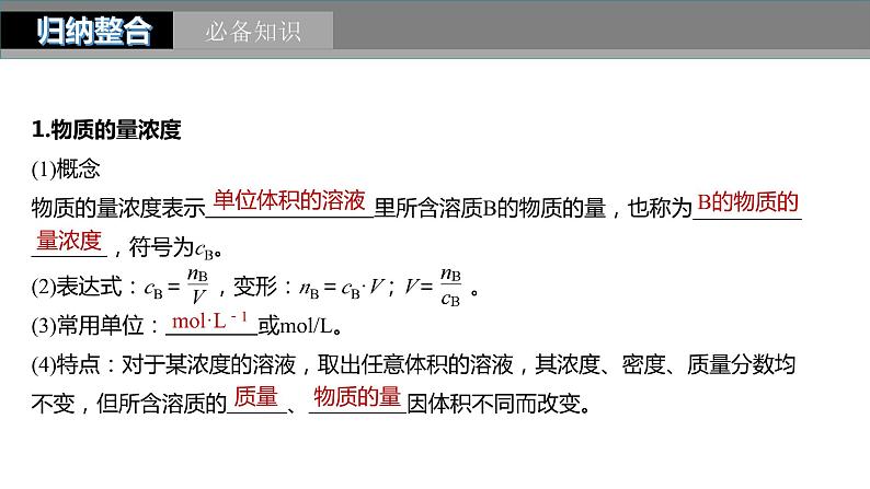 2024年高考化学一轮复习（新高考版） 第2章 第7讲　物质的量浓度 练习课件05