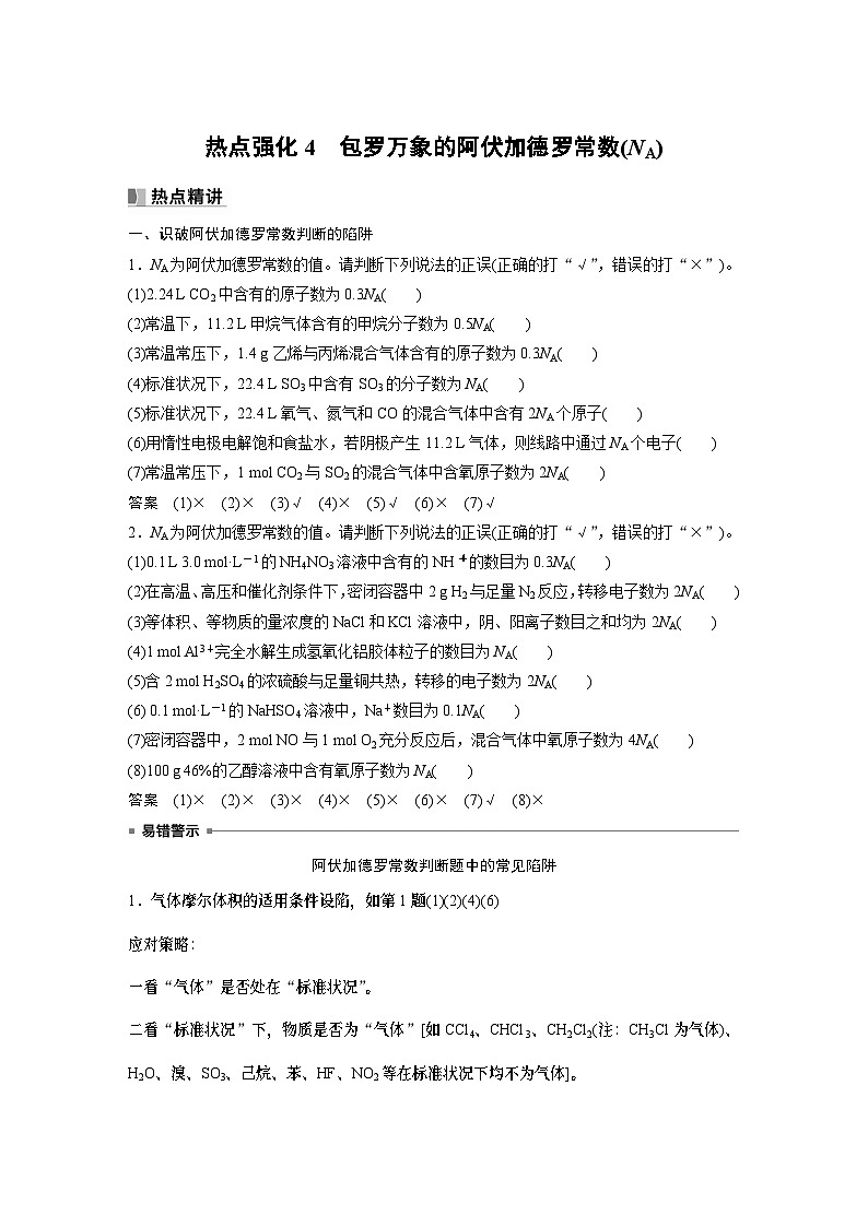 2024年高考化学一轮复习（新高考版） 第2章 热点强化4　包罗万象的阿伏加德罗常数(NA) 课件01