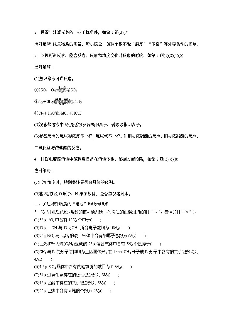 2024年高考化学一轮复习（新高考版） 第2章 热点强化4　包罗万象的阿伏加德罗常数(NA) 课件02