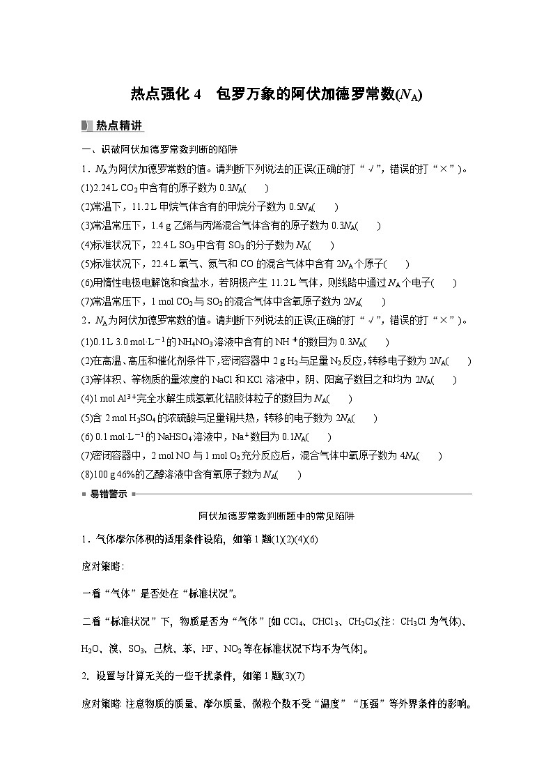 2024年高考化学一轮复习（新高考版） 第2章 热点强化4　包罗万象的阿伏加德罗常数(NA) 课件01