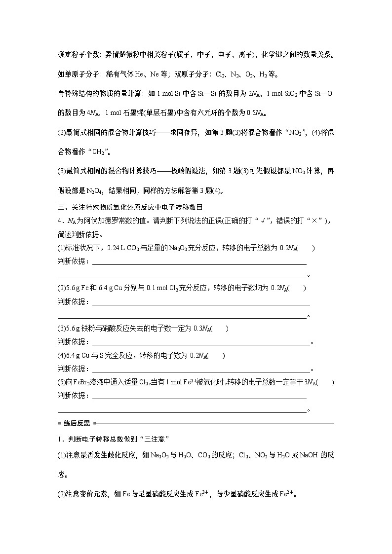 2024年高考化学一轮复习（新高考版） 第2章 热点强化4　包罗万象的阿伏加德罗常数(NA) 课件03