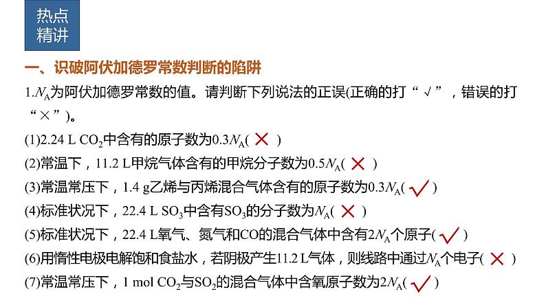 2024年高考化学一轮复习（新高考版） 第2章 热点强化4　包罗万象的阿伏加德罗常数(NA) 课件02