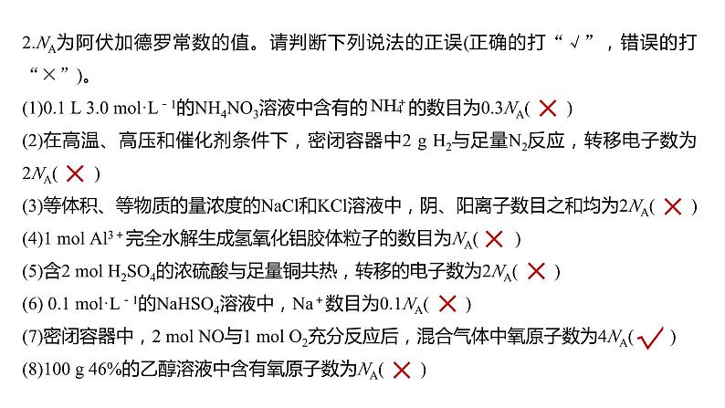 2024年高考化学一轮复习（新高考版） 第2章 热点强化4　包罗万象的阿伏加德罗常数(NA) 课件03