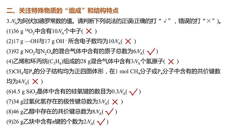 2024年高考化学一轮复习（新高考版） 第2章 热点强化4　包罗万象的阿伏加德罗常数(NA) 课件07