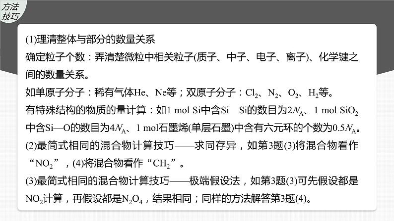 2024年高考化学一轮复习（新高考版） 第2章 热点强化4　包罗万象的阿伏加德罗常数(NA) 课件08