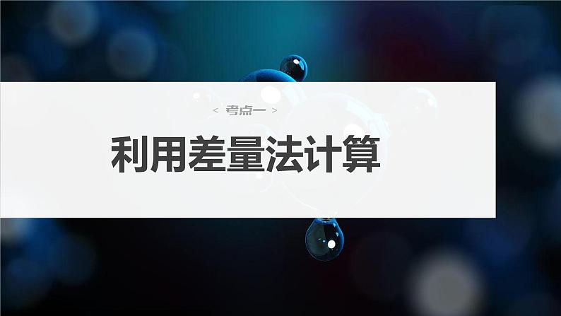 2024年高考化学一轮复习（新高考版） 第2章 第8讲　化学计算的常用方法 练习课件04