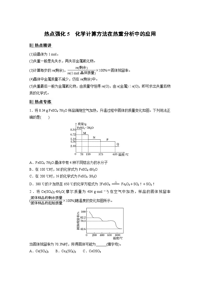 2024年高考化学一轮复习（新高考版） 第2章 热点强化5　化学计算方法在热重分析中的应用 课件01