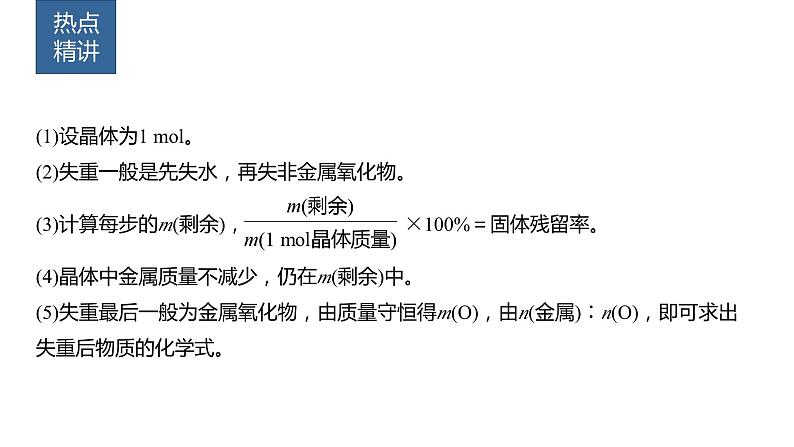 2024年高考化学一轮复习（新高考版） 第2章 热点强化5　化学计算方法在热重分析中的应用 课件02