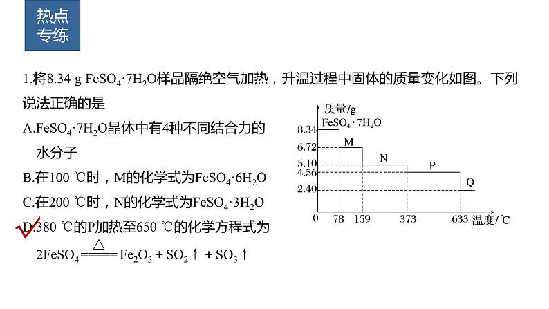 2024年高考化学一轮复习（新高考版） 第2章 热点强化5　化学计算方法在热重分析中的应用 课件03