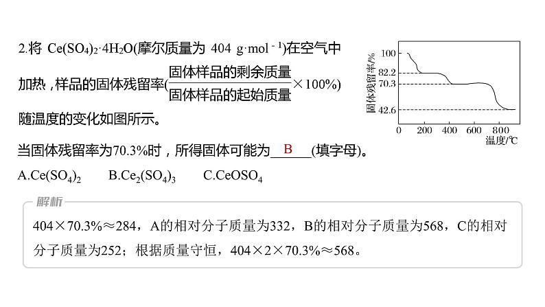 2024年高考化学一轮复习（新高考版） 第2章 热点强化5　化学计算方法在热重分析中的应用 课件06