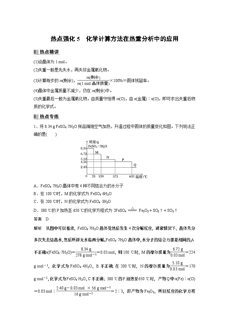 2024年高考化学一轮复习（新高考版） 第2章 热点强化5　化学计算方法在热重分析中的应用 课件01