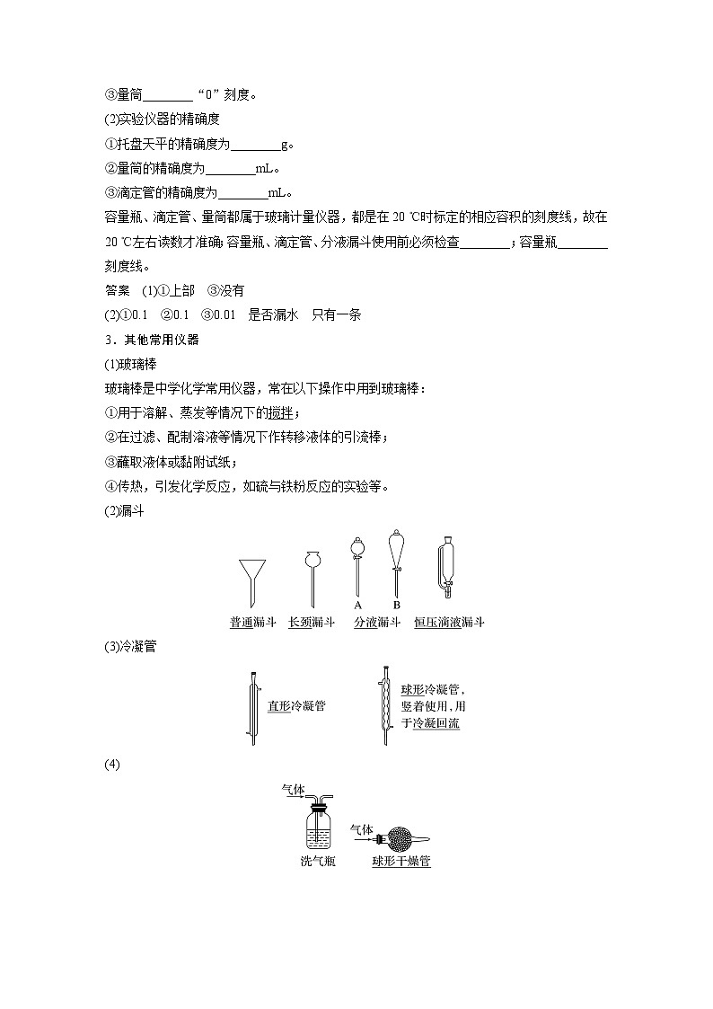 2024年高考化学一轮复习（新高考版） 第3章 第9讲　化学实验基础知识和技能 练习课件02