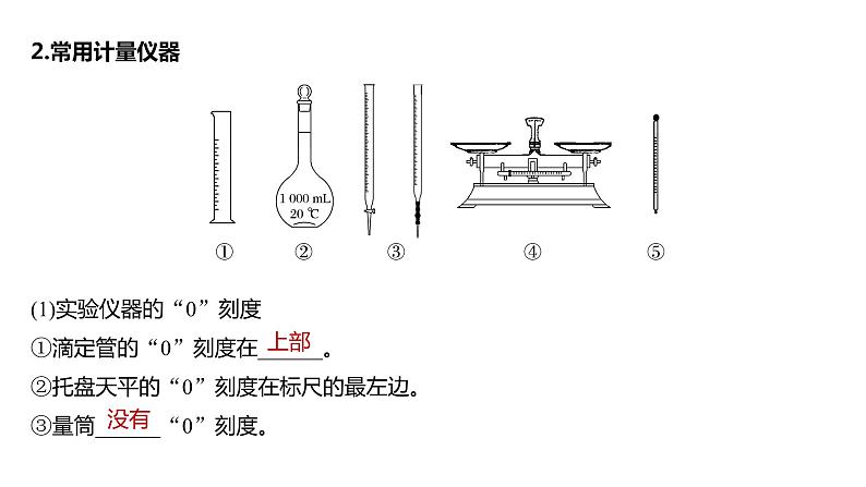 2024年高考化学一轮复习（新高考版） 第3章 第9讲　化学实验基础知识和技能 练习课件06