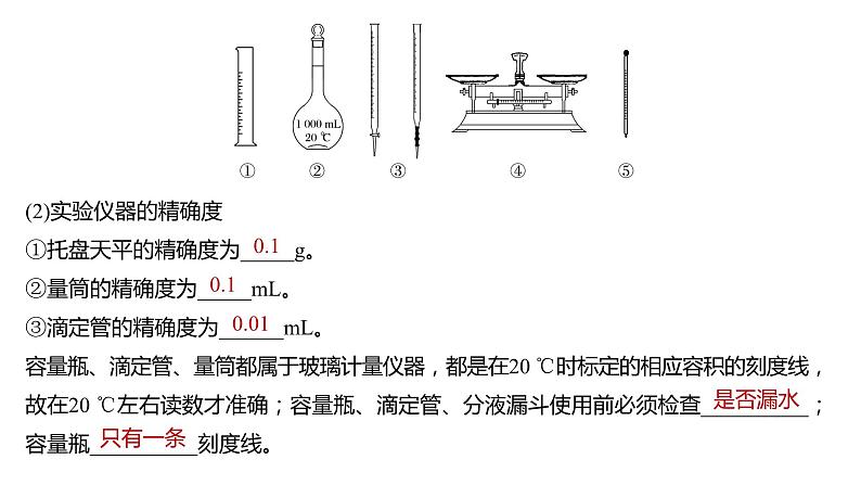 2024年高考化学一轮复习（新高考版） 第3章 第9讲　化学实验基础知识和技能 练习课件07