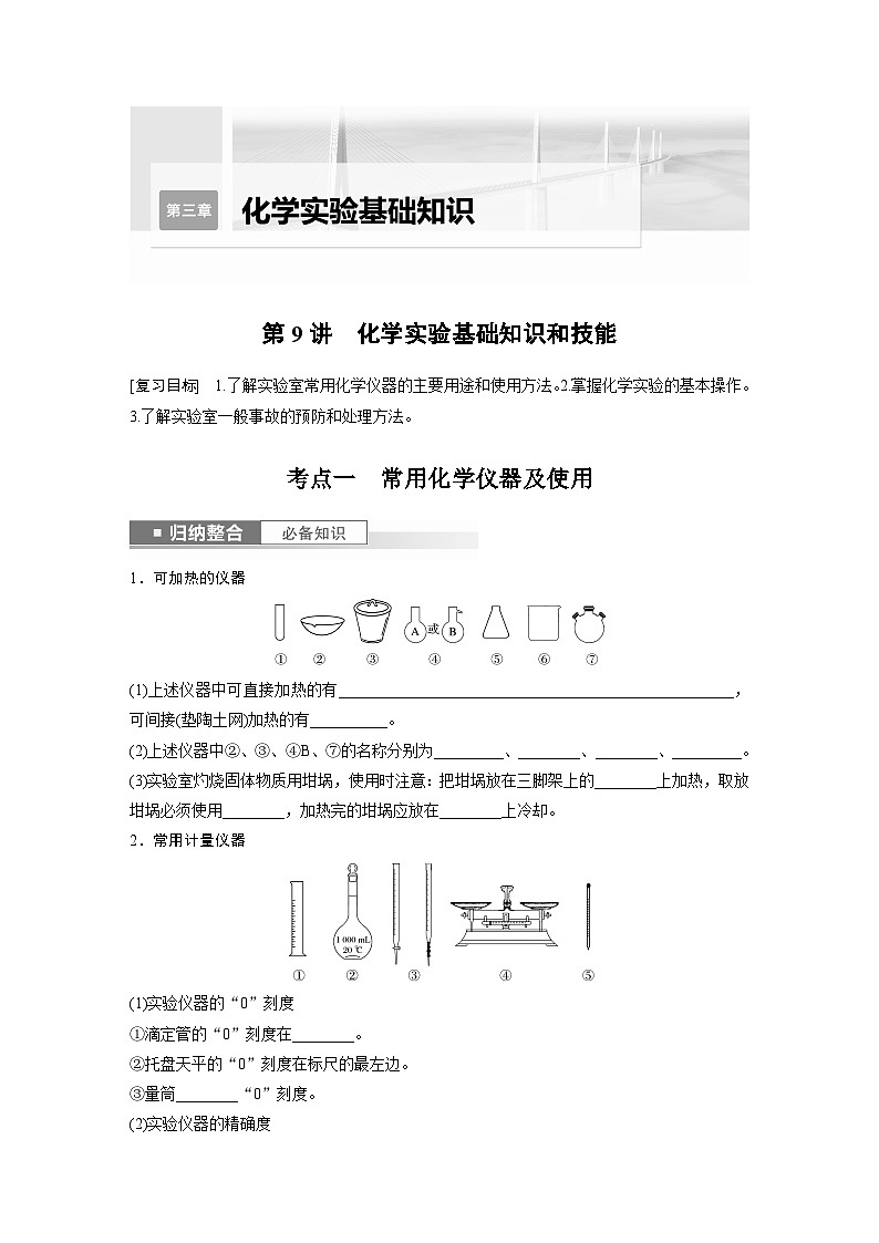 2024年高考化学一轮复习（新高考版） 第3章 第9讲　化学实验基础知识和技能 练习课件01