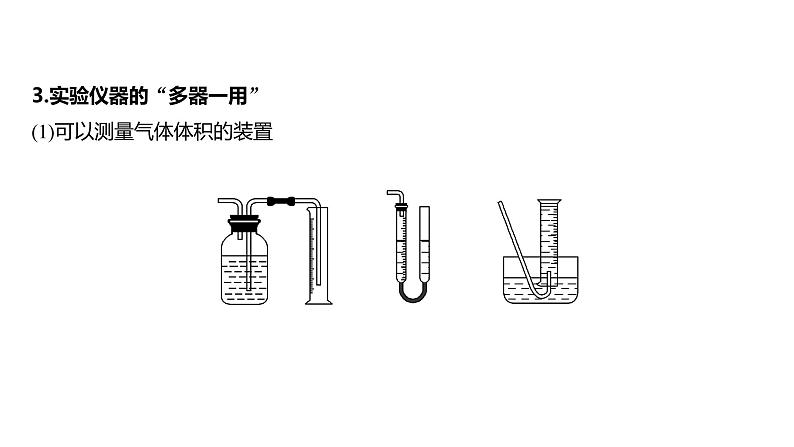 2024年高考化学一轮复习（新高考版） 第3章 第10讲　仪器的组合与创新使用第8页