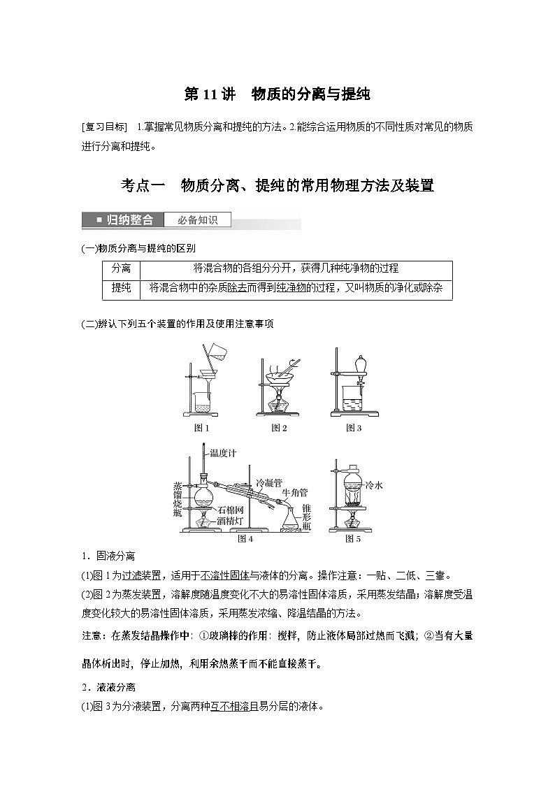 2024年高考化学一轮复习（新高考版） 第3章 第11讲　物质的分离与提纯 练习课件01