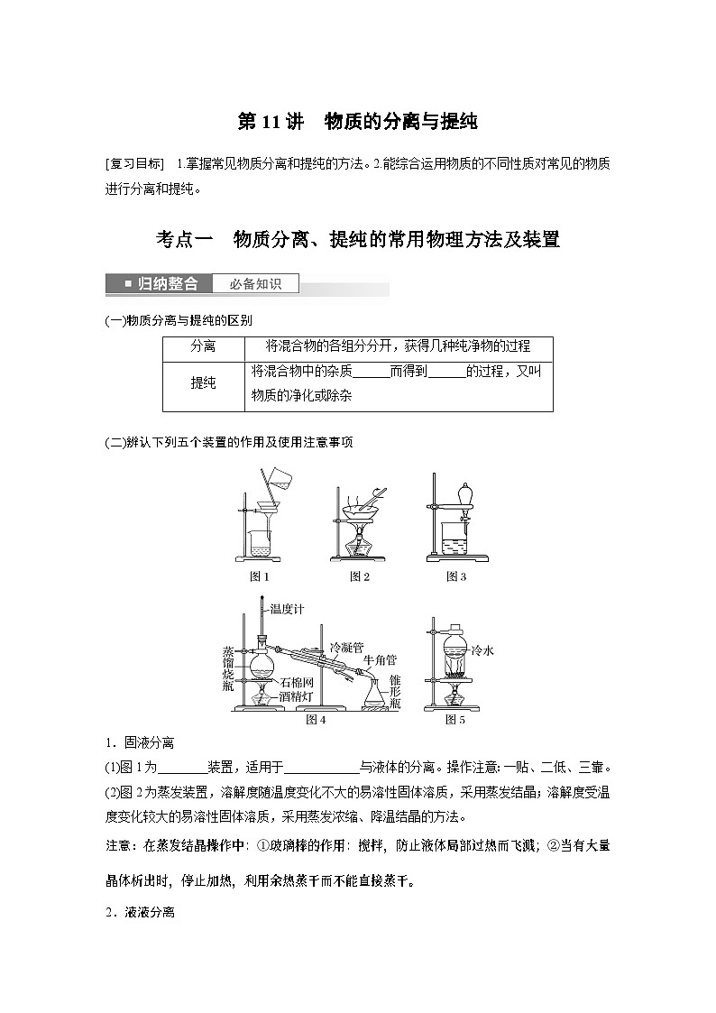 2024年高考化学一轮复习（新高考版） 第3章 第11讲　物质的分离与提纯 练习课件01