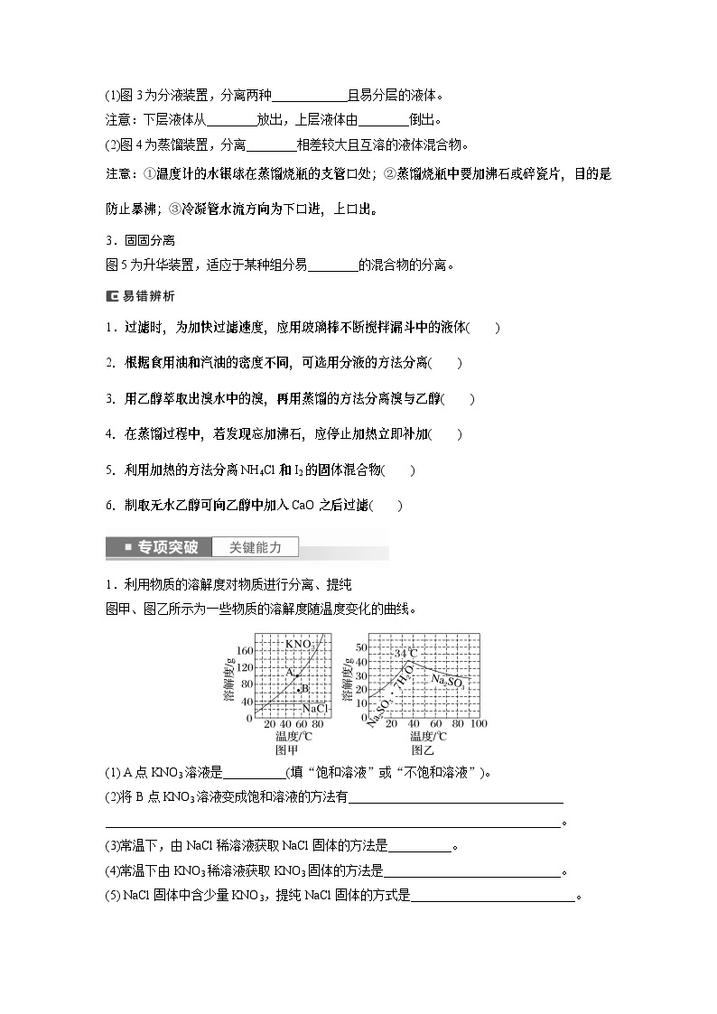 2024年高考化学一轮复习（新高考版） 第3章 第11讲　物质的分离与提纯 练习课件02