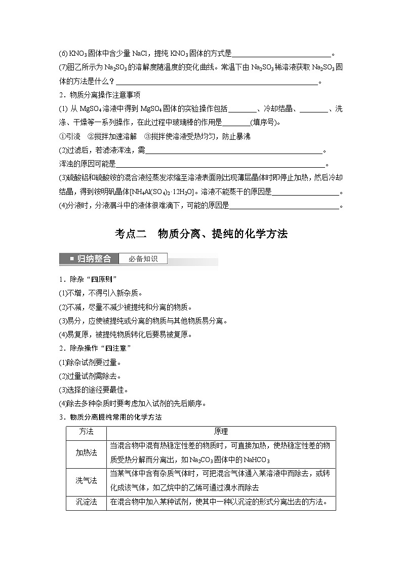 2024年高考化学一轮复习（新高考版） 第3章 第11讲　物质的分离与提纯 练习课件03