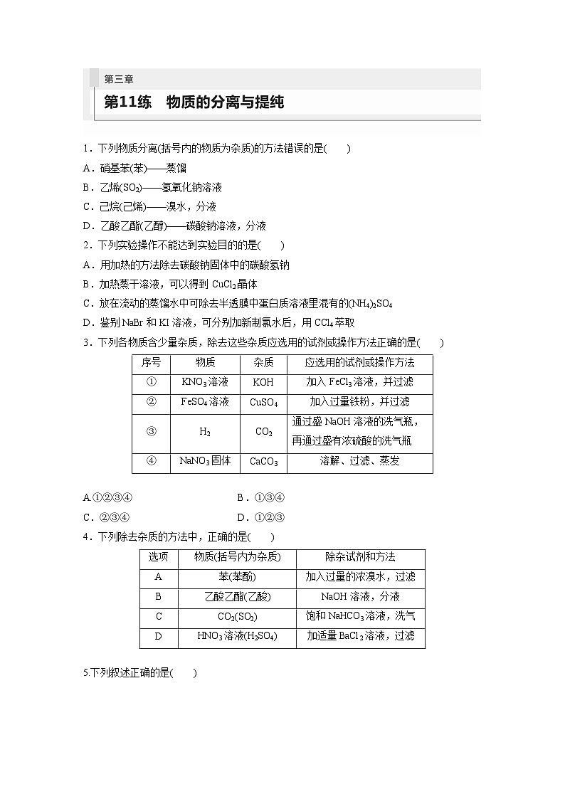 2024年高考化学一轮复习（新高考版） 第3章 第11讲　物质的分离与提纯 练习课件01