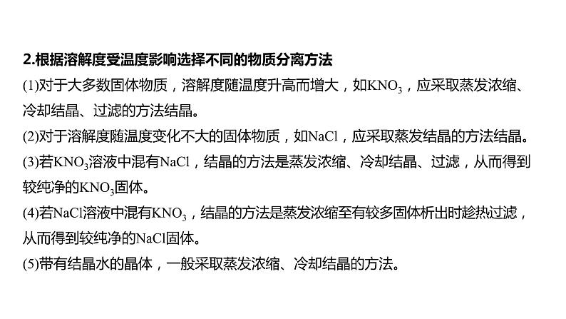 2024年高考化学一轮复习（新高考版） 第3章 热点强化6　利用溶解度进行物质分离 课件03