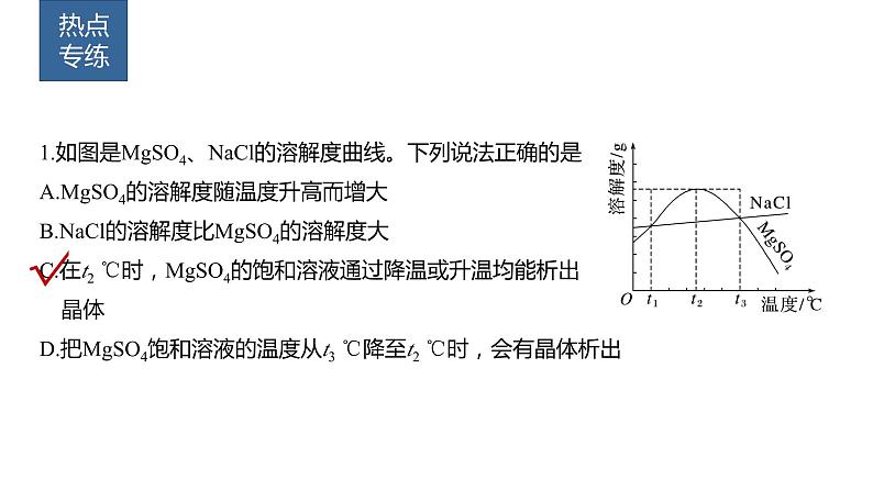 2024年高考化学一轮复习（新高考版） 第3章 热点强化6　利用溶解度进行物质分离 课件04